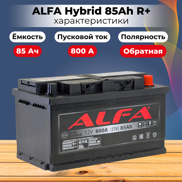 Изображение товара Автомобильный аккумулятор ALFA battery Hybrid R низкий / AL 85 Low (85 А/ч)
