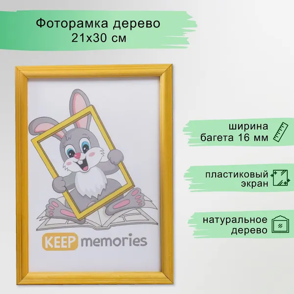 Изображение товара Рамка Keep Memories Дерево 21x30см / 4372286 (сосна)