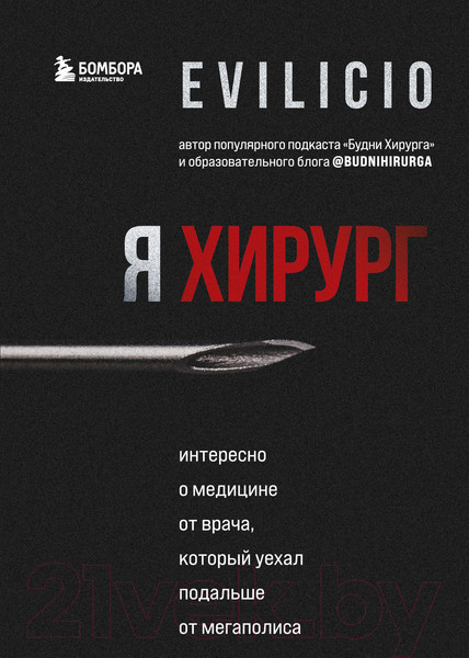 Изображение товара Книга Эксмо Я хирург. Интересно о медицине от врача (Evilicio)