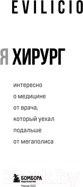 Изображение товара Книга Эксмо Я хирург. Интересно о медицине от врача (Evilicio)