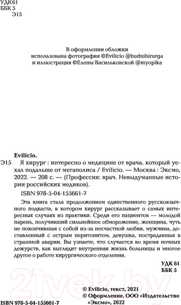 Изображение товара Книга Эксмо Я хирург. Интересно о медицине от врача (Evilicio)