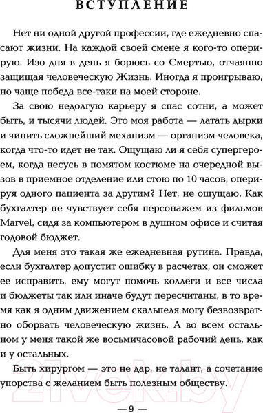 Изображение товара Книга Эксмо Я хирург. Интересно о медицине от врача (Evilicio)
