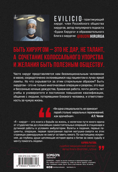 Изображение товара Книга Эксмо Я хирург. Интересно о медицине от врача (Evilicio)