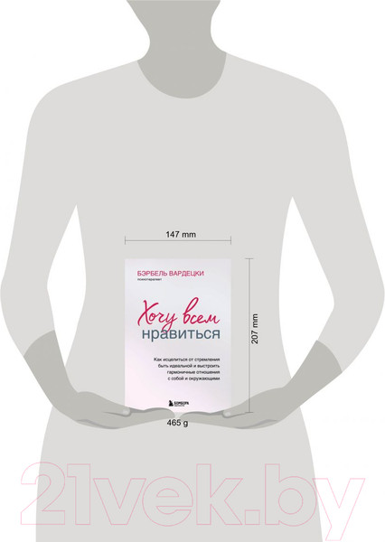 Изображение товара Книга Эксмо Хочу всем нравиться (Вардецки Б.)