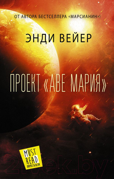Изображение товара Книга АСТ Проект Аве Мария (Вейер Э.)