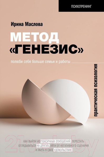 Изображение товара Книга АСТ Метод Генезис: полюби себя больше семьи и работы (Маслова И.)