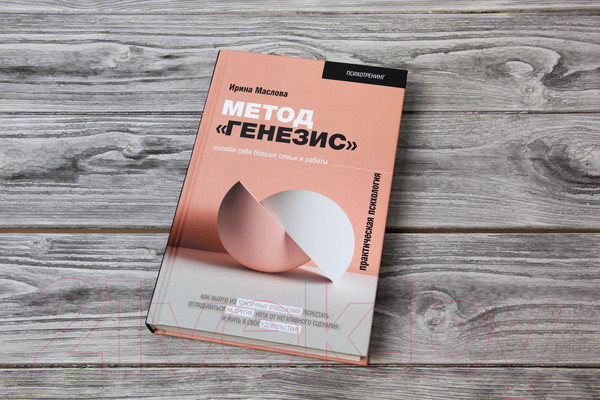 Изображение товара Книга АСТ Метод Генезис: полюби себя больше семьи и работы (Маслова И.)