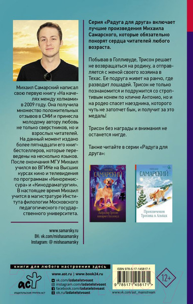 Изображение товара Книга АСТ Спецагент. Техасские приключения лабрадора Трисона (Самарский М.)