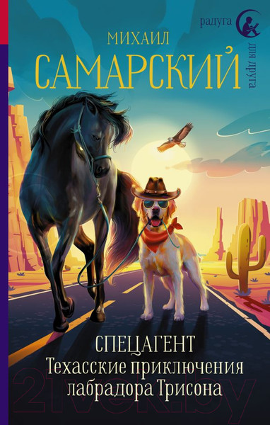 Изображение товара Книга АСТ Спецагент. Техасские приключения лабрадора Трисона (Самарский М.)