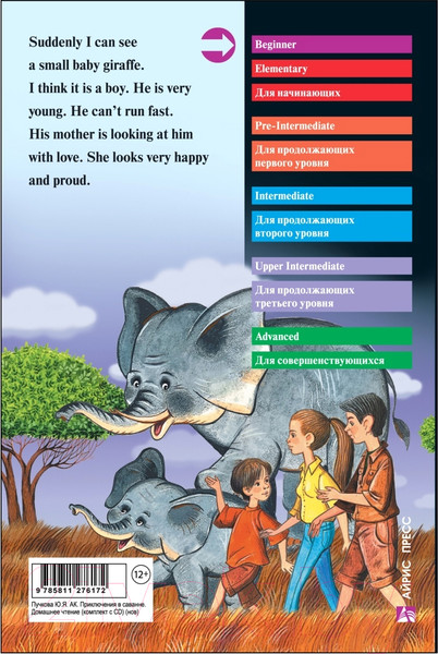 Изображение товара Книга Айрис-пресс Приключения в саванне. Домашнее чтение (Пучкова Ю.Я.)