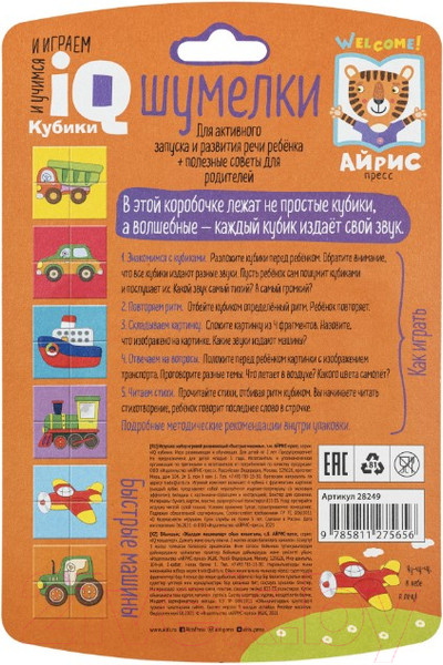 Изображение товара Развивающая игра Айрис-пресс Умные кубики. Шумелки. Быстрые машины / 9785811275656