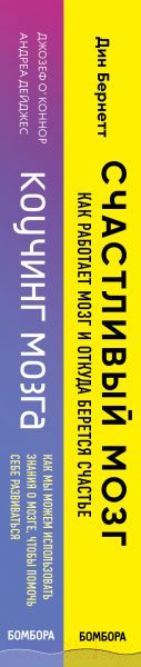 Изображение товара Набор книг Эксмо Успешный мозг (Бернетт Д., О'Коннор Д., Дейджес А.)