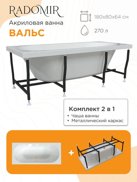 Изображение товара Ванна акриловая Radomir Вальс 180x80 / 1-01-2-0-1-183K