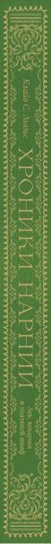 Изображение товара Книга Эксмо Лев, колдунья и платяной шкаф (Льюис К.С.)