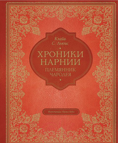 Изображение товара Книга Эксмо Племянник чародея (Льюис К.С.)
