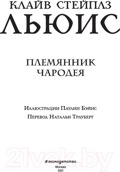 Изображение товара Книга Эксмо Племянник чародея (Льюис К.С.)