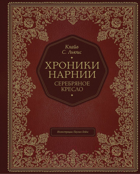 Изображение товара Книга Эксмо Серебряное кресло (Льюис К.С.)