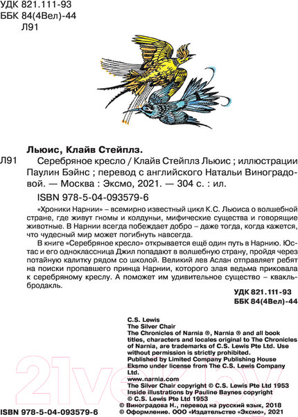 Изображение товара Книга Эксмо Серебряное кресло (Льюис К.С.)