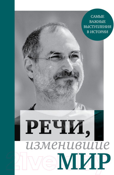 Изображение товара Книга Эксмо Речи, изменившие мир (Джобс)