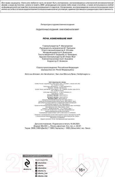 Изображение товара Книга Эксмо Речи, изменившие мир (Джобс)