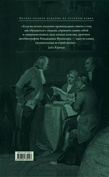 Изображение товара Книга Эксмо Путь к богатству. Автобиография / 9785699789047 (Франклин Б.)