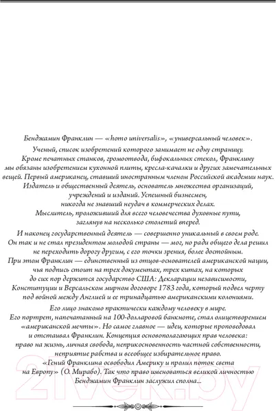 Изображение товара Книга Эксмо Путь к богатству. Автобиография / 9785699789047 (Франклин Б.)