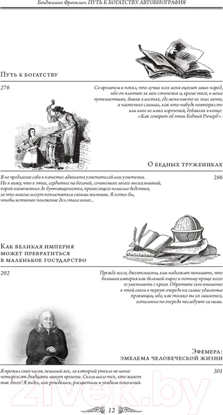 Изображение товара Книга Эксмо Путь к богатству. Автобиография / 9785699789047 (Франклин Б.)