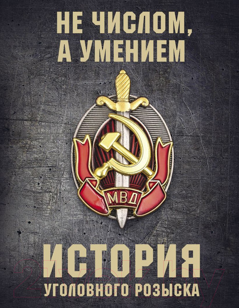 Изображение товара Книга Эксмо История уголовного розыска (Матвиенко А.)