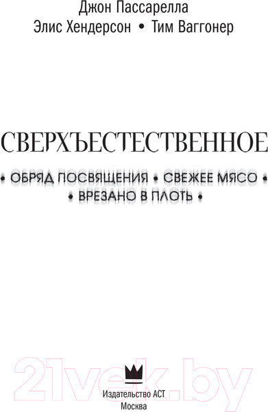 Изображение товара Книга АСТ Сверхъестественное. Обряд посвящ-я. Свежее мясо. Врезано в плоть