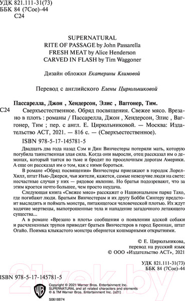 Изображение товара Книга АСТ Сверхъестественное. Обряд посвящ-я. Свежее мясо. Врезано в плоть