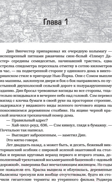 Изображение товара Книга АСТ Сверхъестественное. Обряд посвящ-я. Свежее мясо. Врезано в плоть