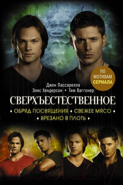 Изображение товара Книга АСТ Сверхъестественное. Обряд посвящ-я. Свежее мясо. Врезано в плоть