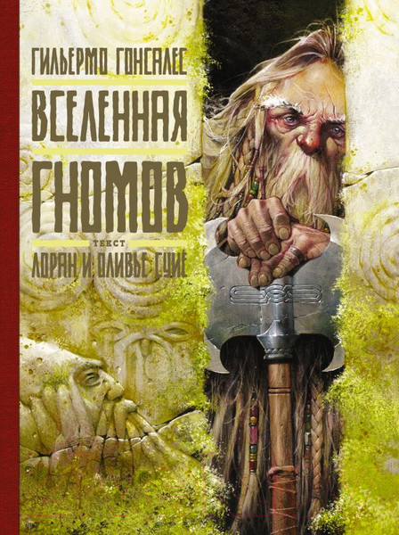 Изображение товара Книга АСТ Вселенная гномов (Гонсалес Г., Суйе Л.)