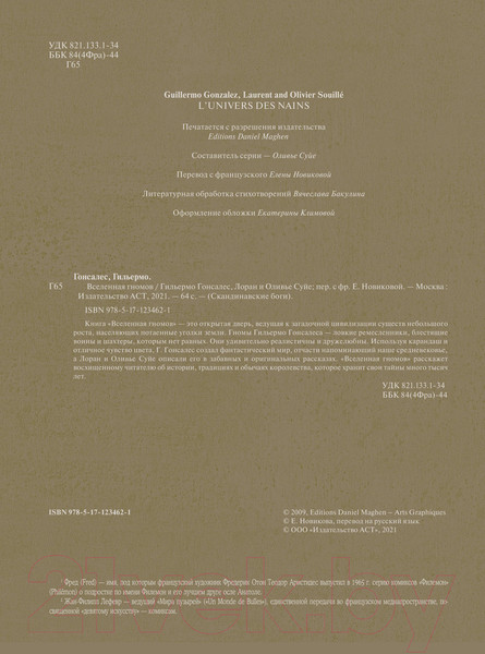 Изображение товара Книга АСТ Вселенная гномов (Гонсалес Г., Суйе Л.)