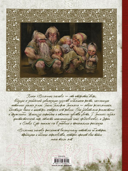 Изображение товара Книга АСТ Вселенная гномов (Гонсалес Г., Суйе Л.)