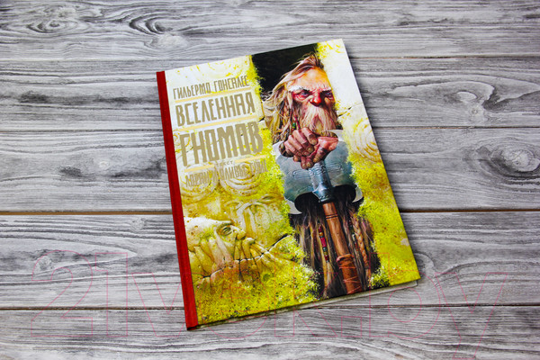 Изображение товара Книга АСТ Вселенная гномов (Гонсалес Г., Суйе Л.)