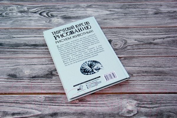 Изображение товара Книга АСТ Творческий курс по рисованию. Рисуем животных! (Грей М.)