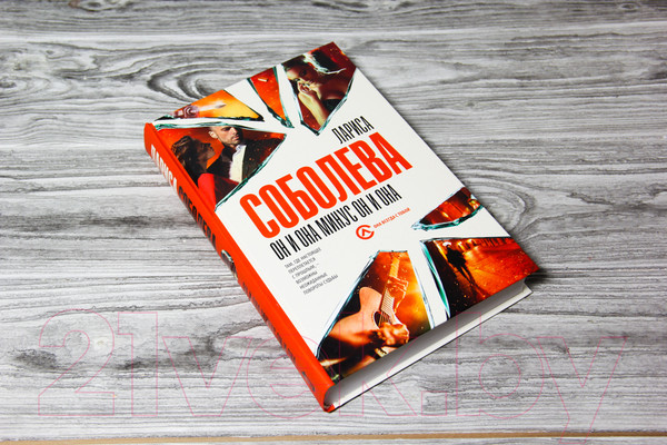 Изображение товара Книга АСТ Он и она минус он и она (Соболева Л.)