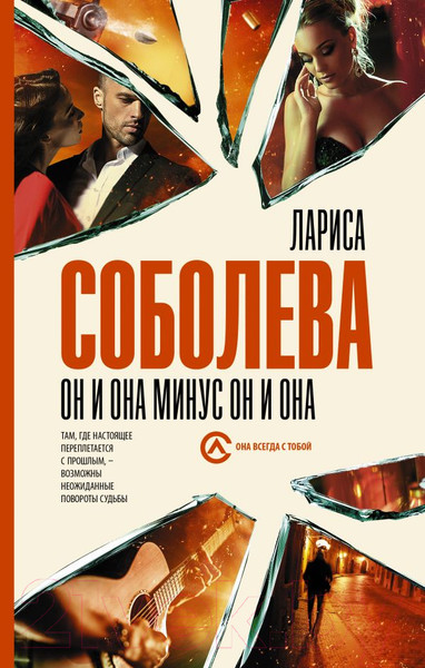 Изображение товара Книга АСТ Он и она минус он и она (Соболева Л.)