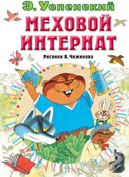 Изображение товара Книга АСТ Меховой интернат (Успенский Э.Н.)