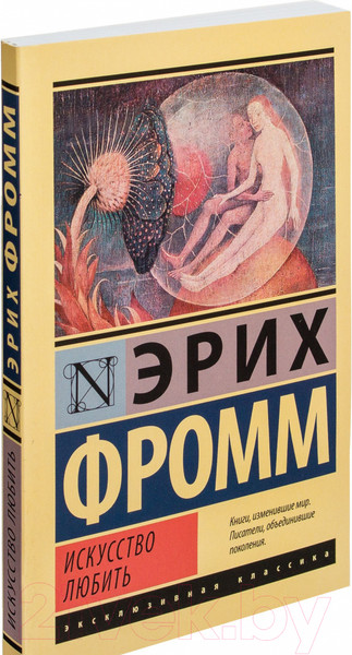 Изображение товара Книга АСТ Искусство любить (Фромм Э.)