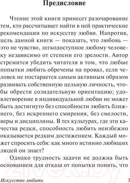 Изображение товара Книга АСТ Искусство любить (Фромм Э.)