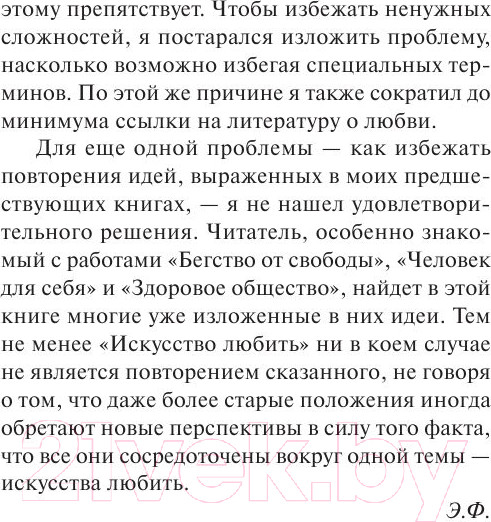 Изображение товара Книга АСТ Искусство любить (Фромм Э.)