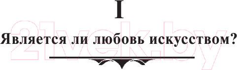Изображение товара Книга АСТ Искусство любить (Фромм Э.)