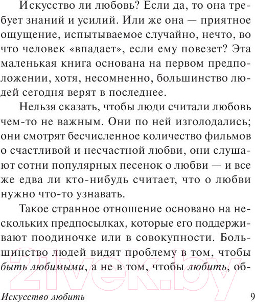 Изображение товара Книга АСТ Искусство любить (Фромм Э.)