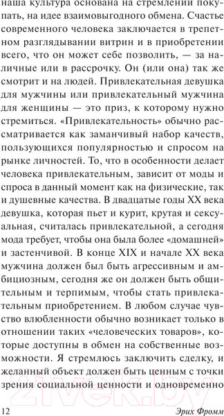 Изображение товара Книга АСТ Искусство любить (Фромм Э.)