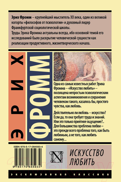 Изображение товара Книга АСТ Искусство любить (Фромм Э.)