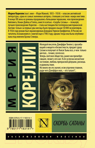 Изображение товара Книга АСТ Скорбь Сатаны (Корелли М.)