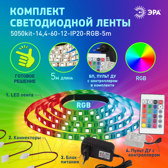 Изображение товара Светодиодная лента ЭРА 5050kit-14.4-60-12-IP20-RGB-5m / Б0043067