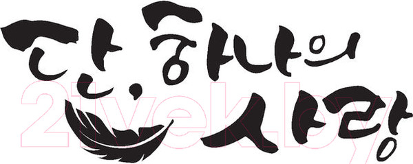 Изображение товара Книга АСТ Последняя миссия ангела: любовь. Сценарий. Часть 1 (Чхве Ю.)